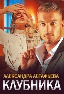 Обложка книги «Клубника»