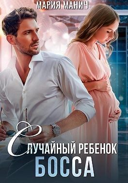 Обложка книги «Случайный ребенок босса»