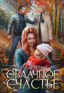 Обложка книги «Облачное счастье»