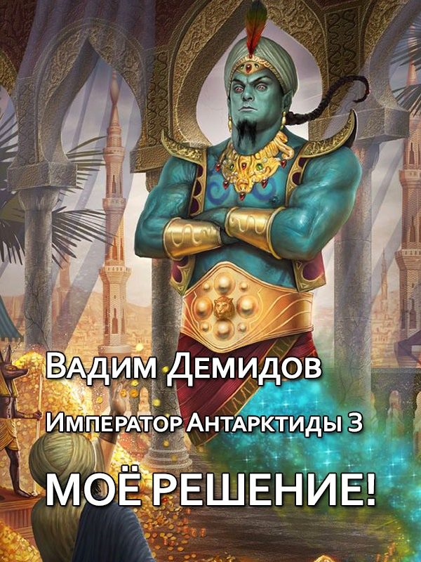 Обложка книги «Моё решение!»