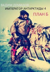 Обложка книги «План Б.»