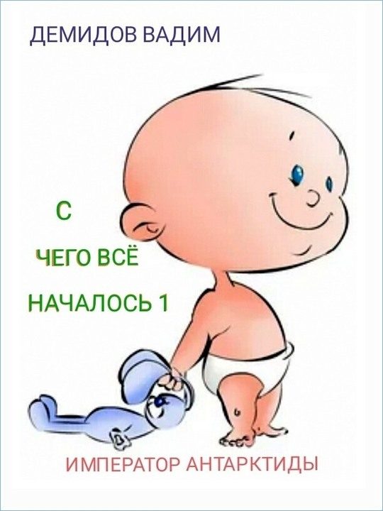Обложка книги «С чего всё началось»