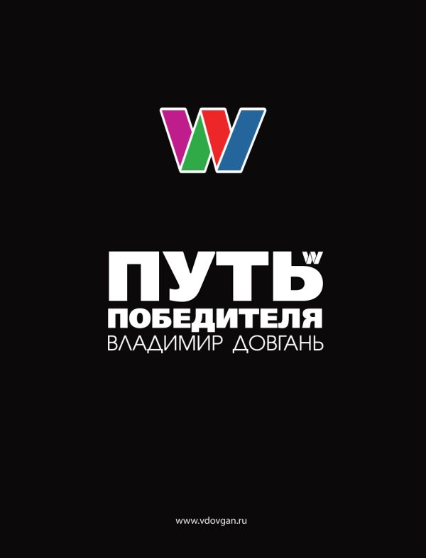 Обложка книги «Путь Победителя»