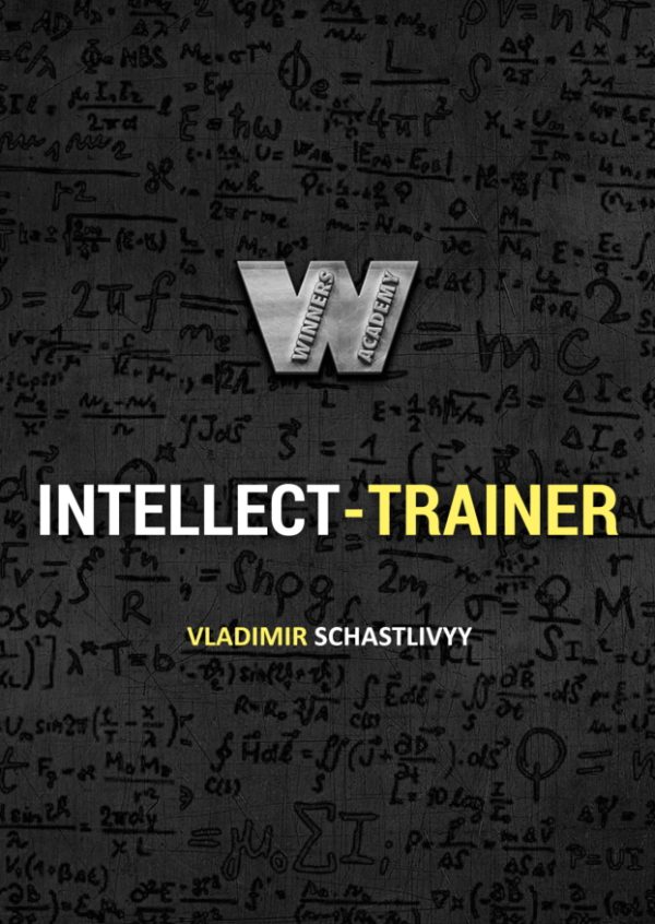 Обложка книги «Интеллект-тренер»
