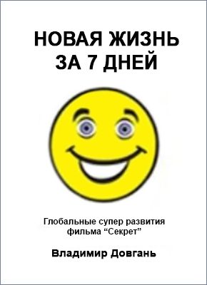 Обложка книги «Новая жизнь за 7 дней»