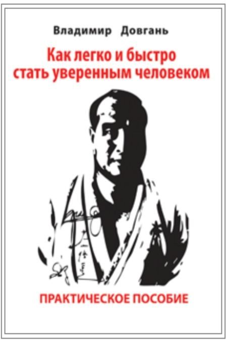 Обложка книги «Как легко и быстро стать уверенным человеком»