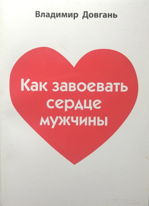 Обложка книги «Как завоевать сердце мужчины»
