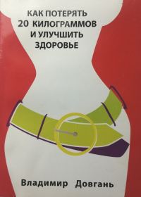 Обложка книги «Как потерять 20 килограммов и улучшить здоровье»
