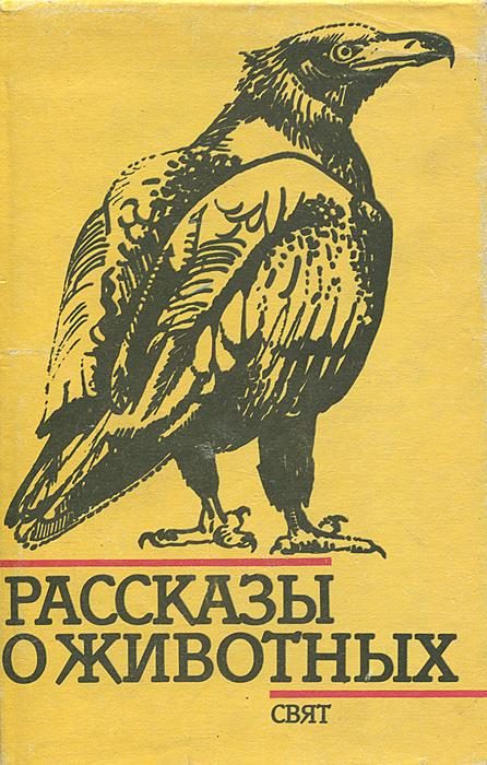 Обложка книги «Рассказы о животных»