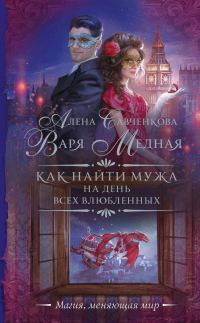 Обложка книги «Как найти мужа на День всех влюбленных»