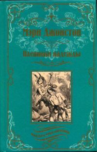 Обложка книги «Пленники надежды»