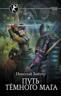 Обложка книги «Путь тёмного мага»