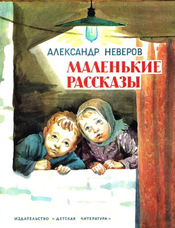 Обложка книги «Маленькие рассказы»