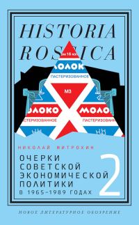 Обложка книги «Очерки советской экономической политики в 1965–1989 годах. Том 2»