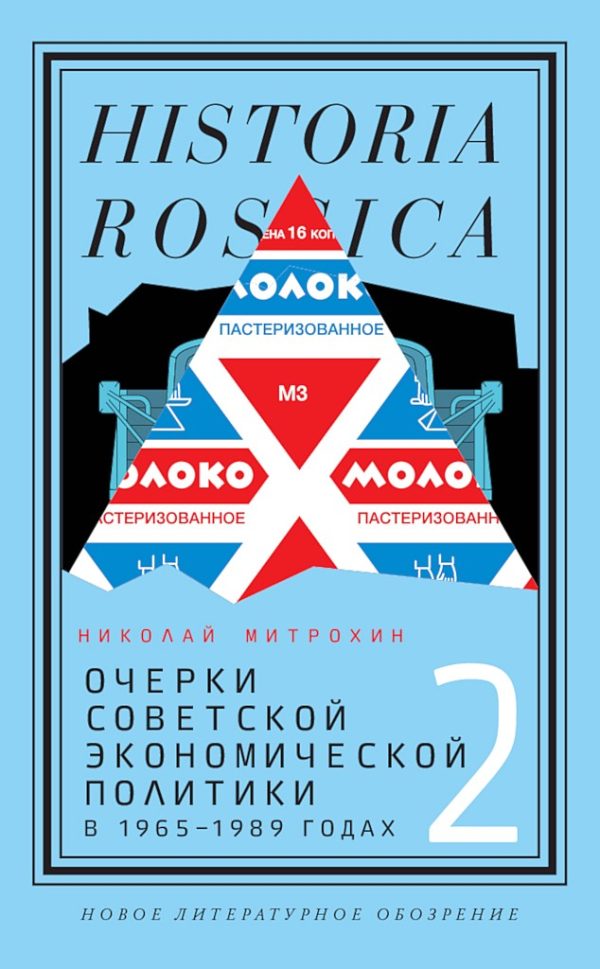 Обложка книги «Очерки советской экономической политики в 1965–1989 годах. Том 2»
