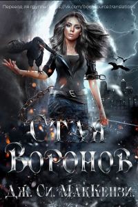 Обложка книги «Стая Воронов»