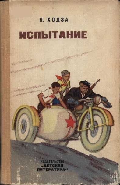 Обложка книги «Испытание»