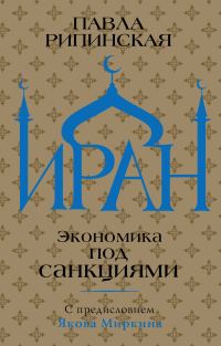 Обложка книги «Иран. Экономика под санкциями»