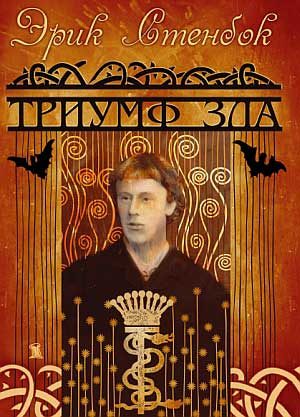 Обложка книги «Триумф зла»