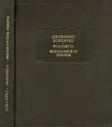 Обложка книги «Фьямметта. Фьезоланские нимфы»