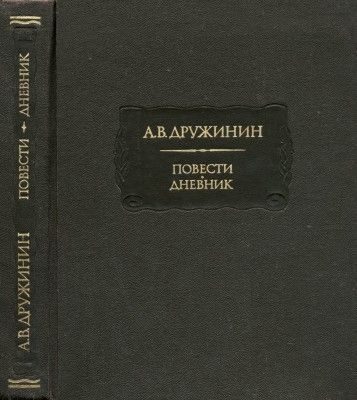 Обложка книги «Повести. Дневник»
