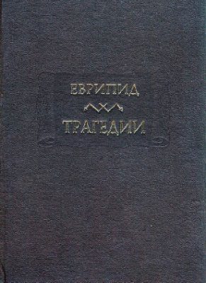 Обложка книги «Трагедии»