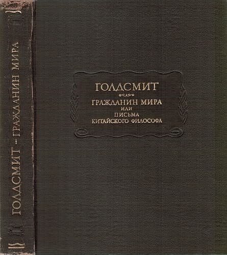 Обложка книги «Гражданин мира, или письма китайского философа, проживающего в Лондоне, своим друзьям на востоке»