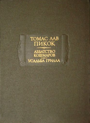 Обложка книги «Аббатство кошмаров. Усадьба Грилла»