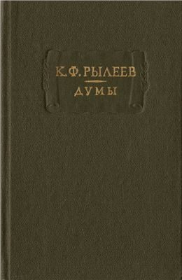 Обложка книги «Думы»