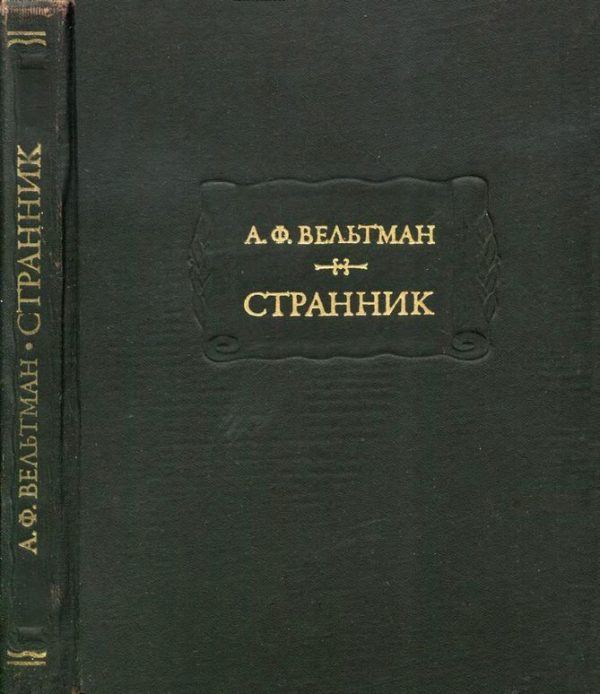 Обложка книги «Странник»
