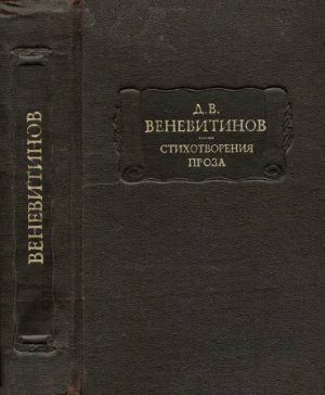 Обложка книги «Стихотворения. Проза»