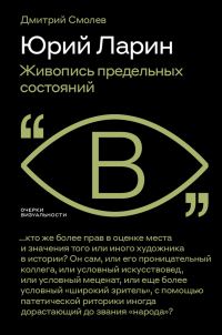 Обложка книги «Юрий Ларин. Живопись предельных состояний»