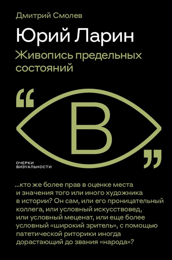 Обложка книги «Юрий Ларин. Живопись предельных состояний»