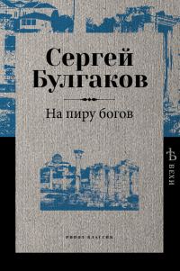 Обложка книги «На пиру богов»