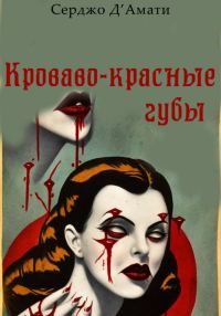 Обложка книги «Кроваво-красные губы»