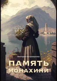 Обложка книги «Память монахини»