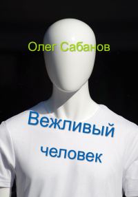 Обложка книги «Вежливый человек»