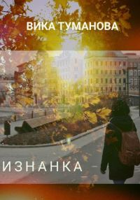 Обложка книги «Изнанка»