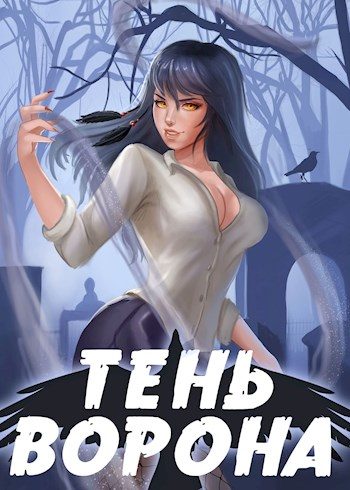 Обложка книги «Тень Ворона 2»