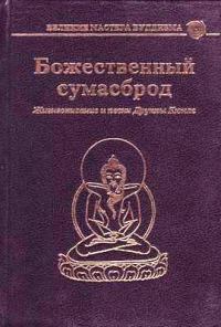 Обложка книги «Божественный сумасброд. Жизнеописание и песни Друкпы Кюнле»