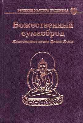 Обложка книги «Божественный сумасброд. Жизнеописание и песни Друкпы Кюнле»