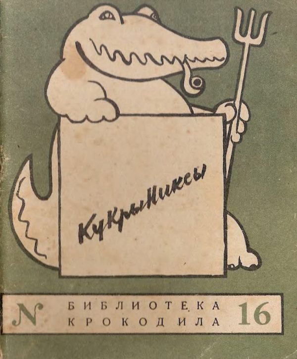 Обложка книги «Дружеские шаржи»