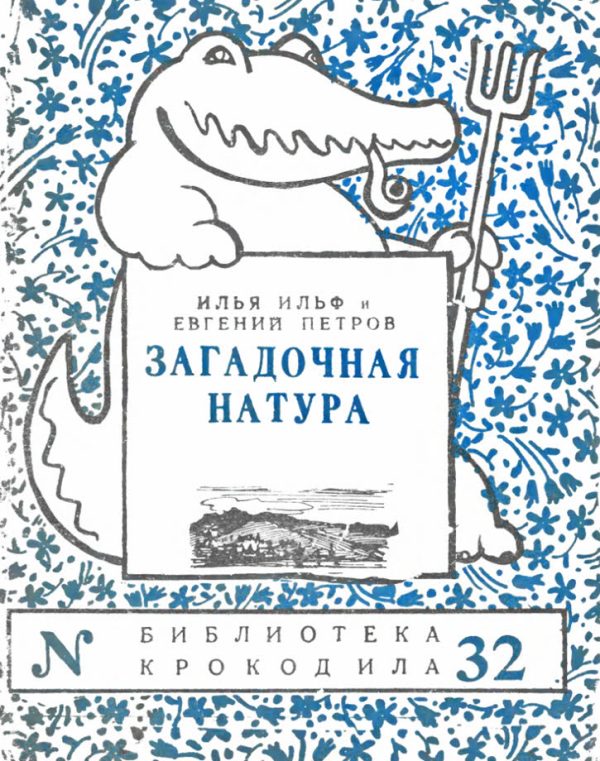Обложка книги «Загадочная натура»