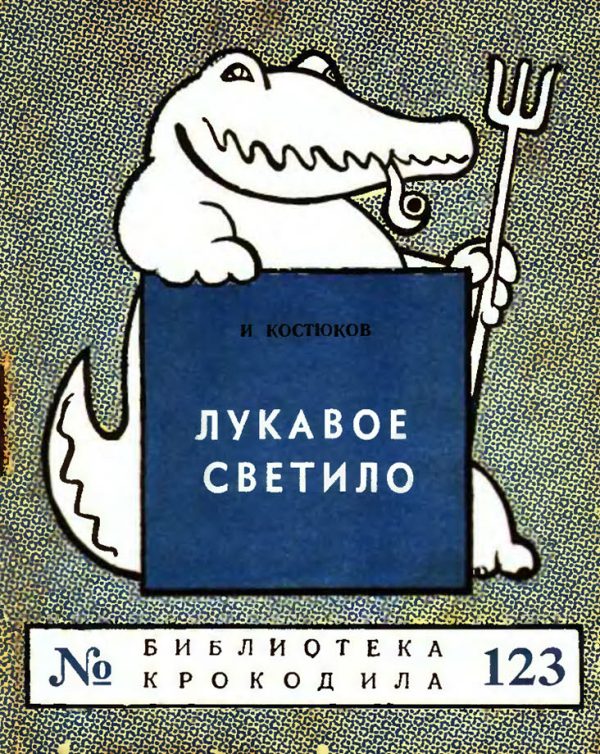 Обложка книги «Лукавое светило»