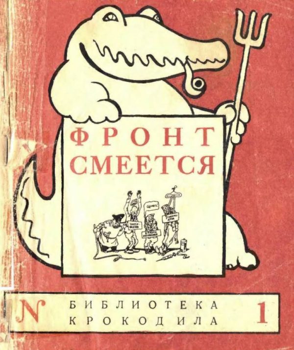 Обложка книги «Фронт смеется»