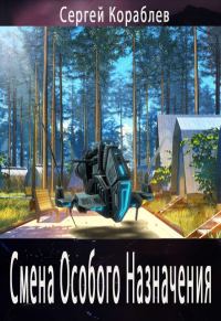 Обложка книги «Смена Особого Назначения»