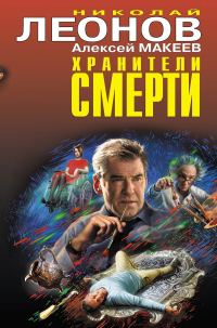 Обложка книги «Хранители смерти. Замурованная тайна»