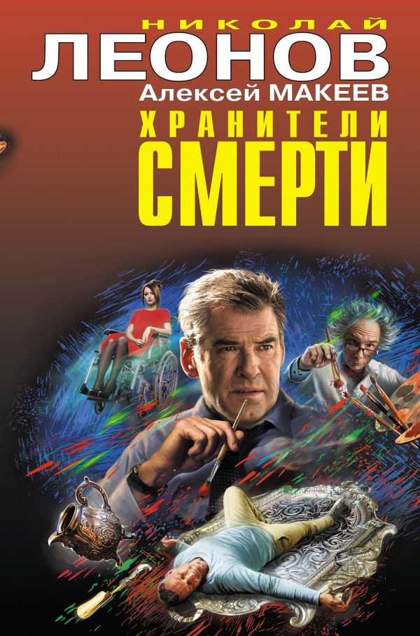 Обложка книги «Хранители смерти. Замурованная тайна»