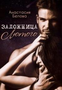 Обложка книги «Заложница Лютого»
