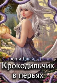Обложка книги «Крокодильчик в перьях»